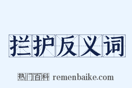 拦护反义词是什么意思的图片